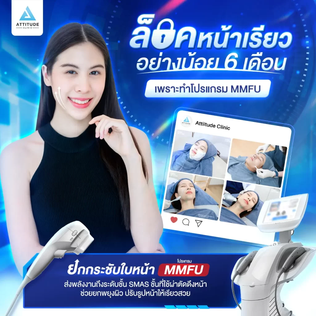 ล็อคหน้าเรียวอย่างน้อย 6 เดือน เพราะทำโปรแกรมยกกระชับใบหน้า MMFU