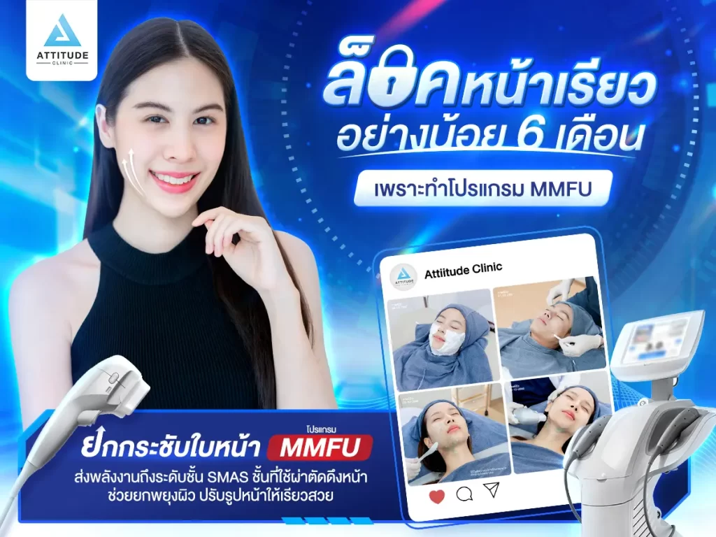ล็อคหน้าเรียวอย่างน้อย 6 เดือน เพราะทำโปรแกรมยกกระชับใบหน้า MMFU