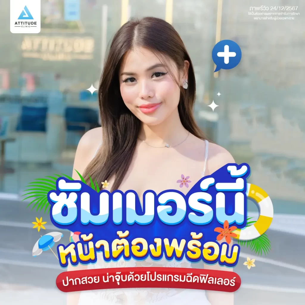 ซัมเมอร์นี้หน้าต้องพร้อม ขอเติมปากสวย น่าจุ๊บด้วยโปรแกรมฉีดฟิลเลอร์ปาก