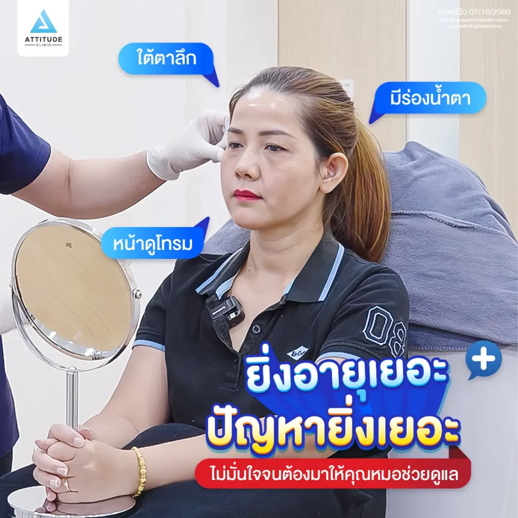 ซัมเมอร์นี้หน้าต้องพร้อม ขอแก้ปัญหาใต้ตาด้วยโปรแกรมฉีดฟิลเลอร์ใต้ตา