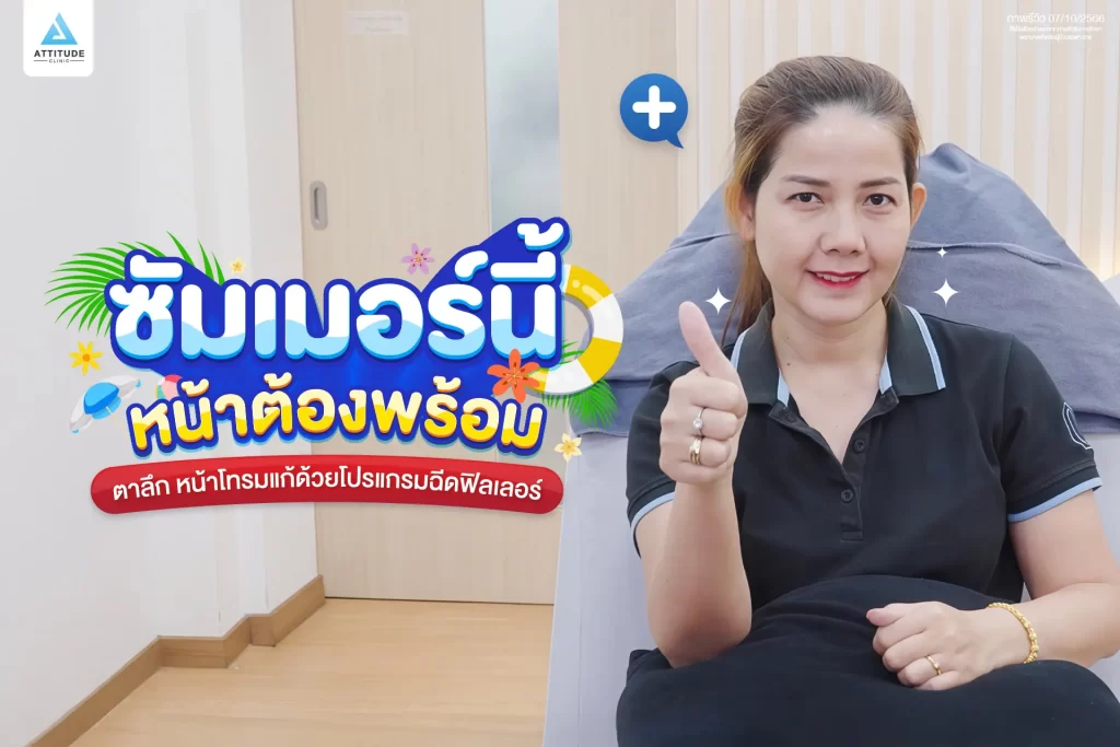 ซัมเมอร์นี้หน้าต้องพร้อม ขอแก้ปัญหาใต้ตาด้วยโปรแกรมฉีดฟิลเลอร์ใต้ตา