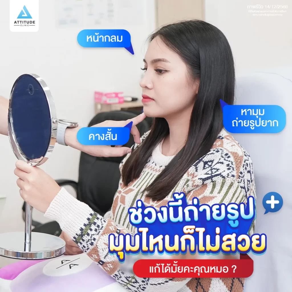 ซัมเมอร์นี้หน้าต้องพร้อม ขอเติมคาง ปรับรูปหน้าให้เรียวสวยด้วยโปรแกรมฉีดฟิลเลอร์คาง