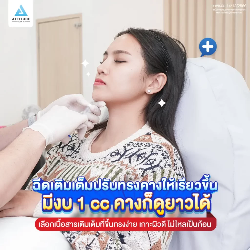 ซัมเมอร์นี้หน้าต้องพร้อม ขอเติมคาง ปรับรูปหน้าให้เรียวสวยด้วยโปรแกรมฉีดฟิลเลอร์คาง