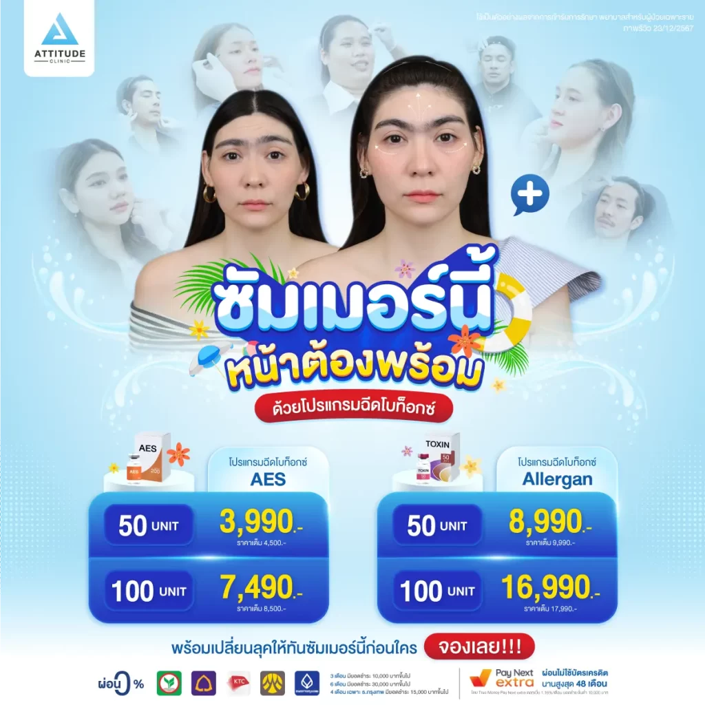 ซัมเมอร์นี้ หน้าต้องพร้อมด้วยโปรแกรมฉีดโบท็อกซ์ ลดเลือนริ้วรอย ลดขนาดกล้ามเนื้อกราม ดูแล และฉีดโดยคุณหมอทุกเคสที่แอททิจูด