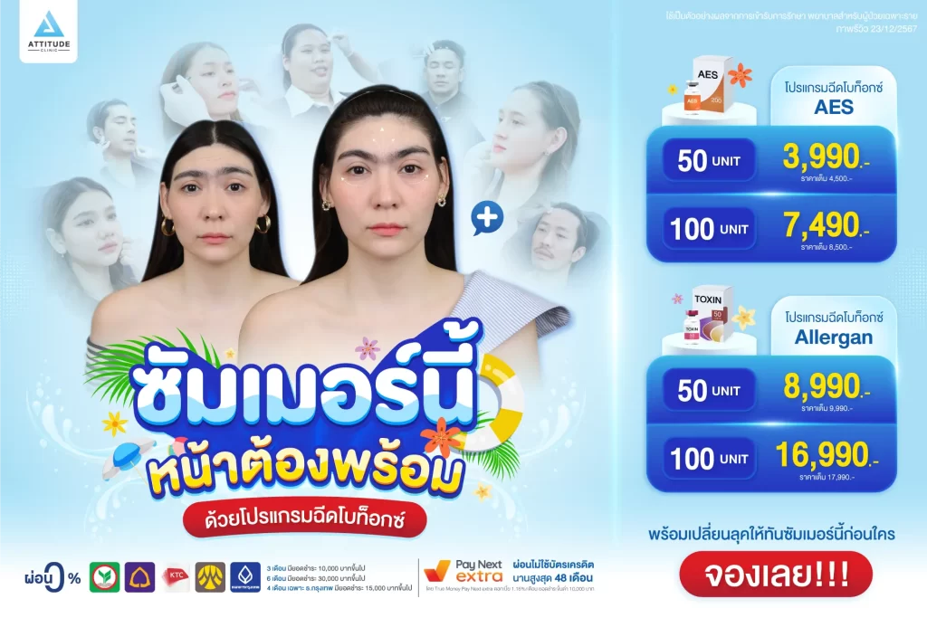 ซัมเมอร์นี้ หน้าต้องพร้อมด้วยโปรแกรมฉีดโบท็อกซ์ ลดเลือนริ้วรอย ลดขนาดกล้ามเนื้อกราม ดูแล และฉีดโดยคุณหมอทุกเคสที่แอททิจูด