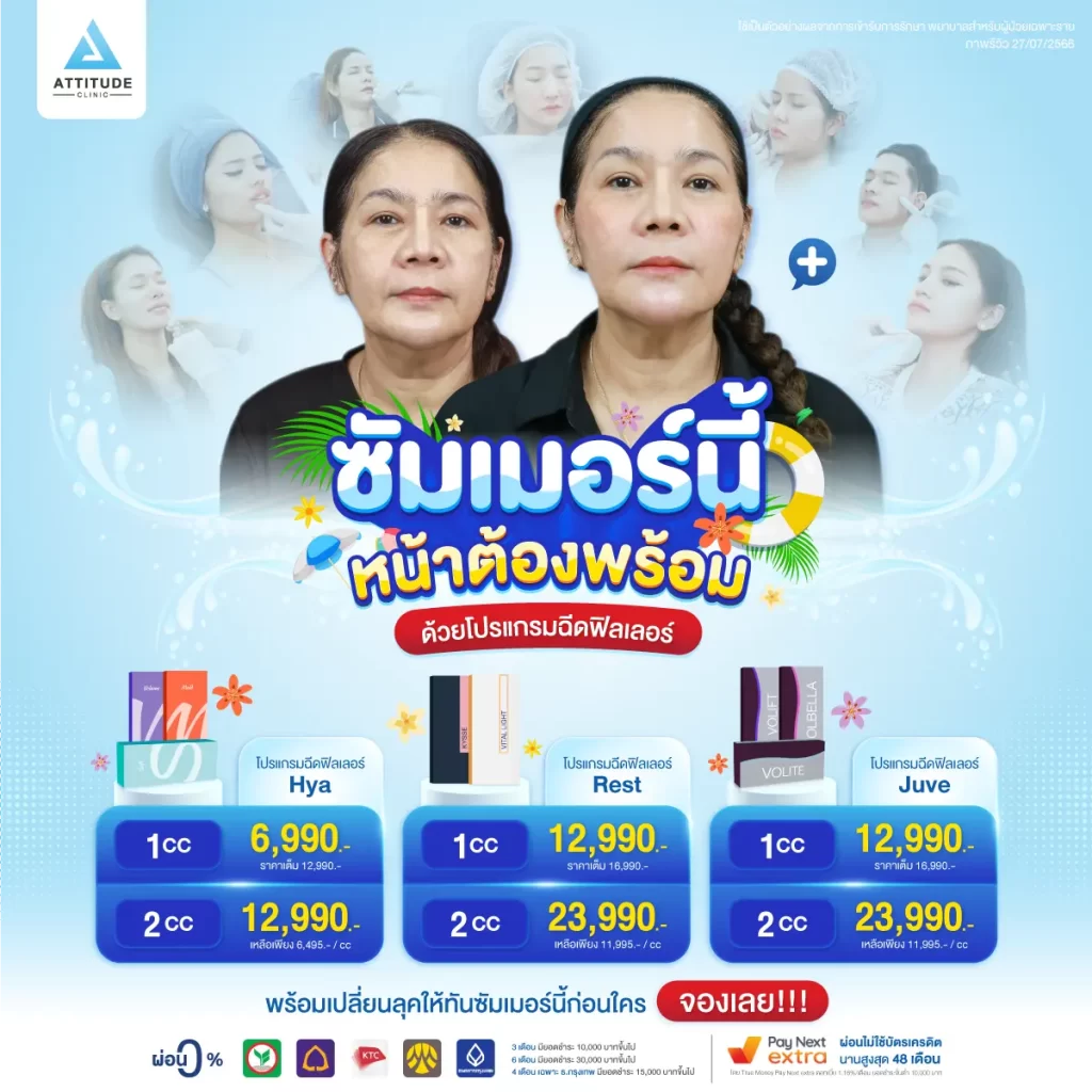 ซัมเมอร์นี้ หน้าต้องพร้อมด้วยโปรแกรมฉีดฟิลเลอร์ เติมเต็มร่องลึก ปรับรูปหน้า ดูแล และฉีดโดยคุณหมอทุกเคสที่แอททิจูด
