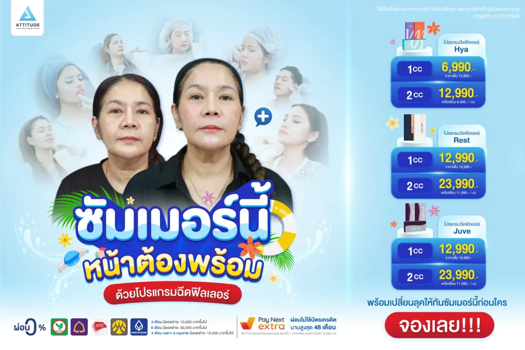 ซัมเมอร์นี้ หน้าต้องพร้อมด้วยโปรแกรมฉีดฟิลเลอร์ เติมเต็มร่องลึก ปรับรูปหน้า ดูแล และฉีดโดยคุณหมอทุกเคสที่แอททิจูด
