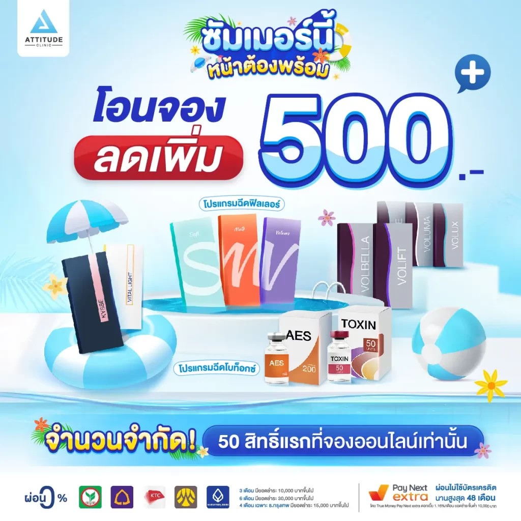 โอนจอง 500 ลดเพิ่ม 500 จากราคาโปรโมชั่น โปรแกรมฉีดโบท็อกซ์ และโปรแกรมฉีดฟิลเลอร์ทุกยี่ห้อ ทุกรุ่น!