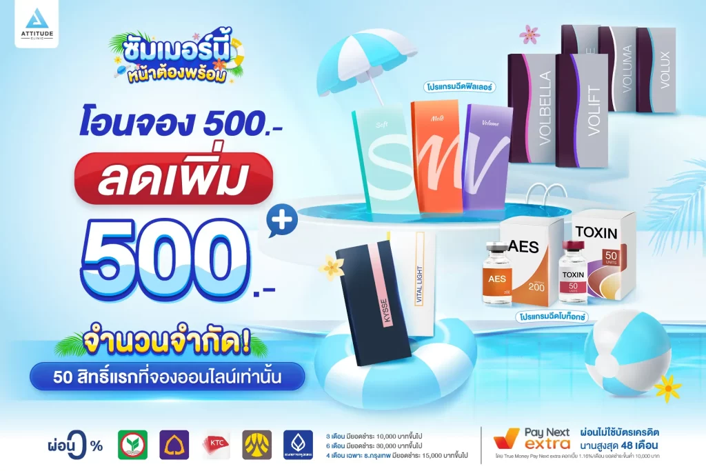 โอนจอง 500 ลดเพิ่ม 500 จากราคาโปรโมชั่น โปรแกรมฉีดโบท็อกซ์ และโปรแกรมฉีดฟิลเลอร์ทุกยี่ห้อ ทุกรุ่น!