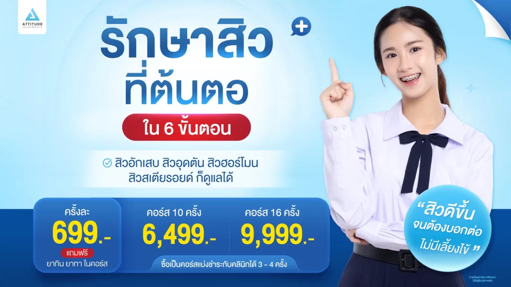 เป็นสิวทำไมต้องทน โปรโมชั่นรักษาสิวงบ 999.- ก็สิวหายได้