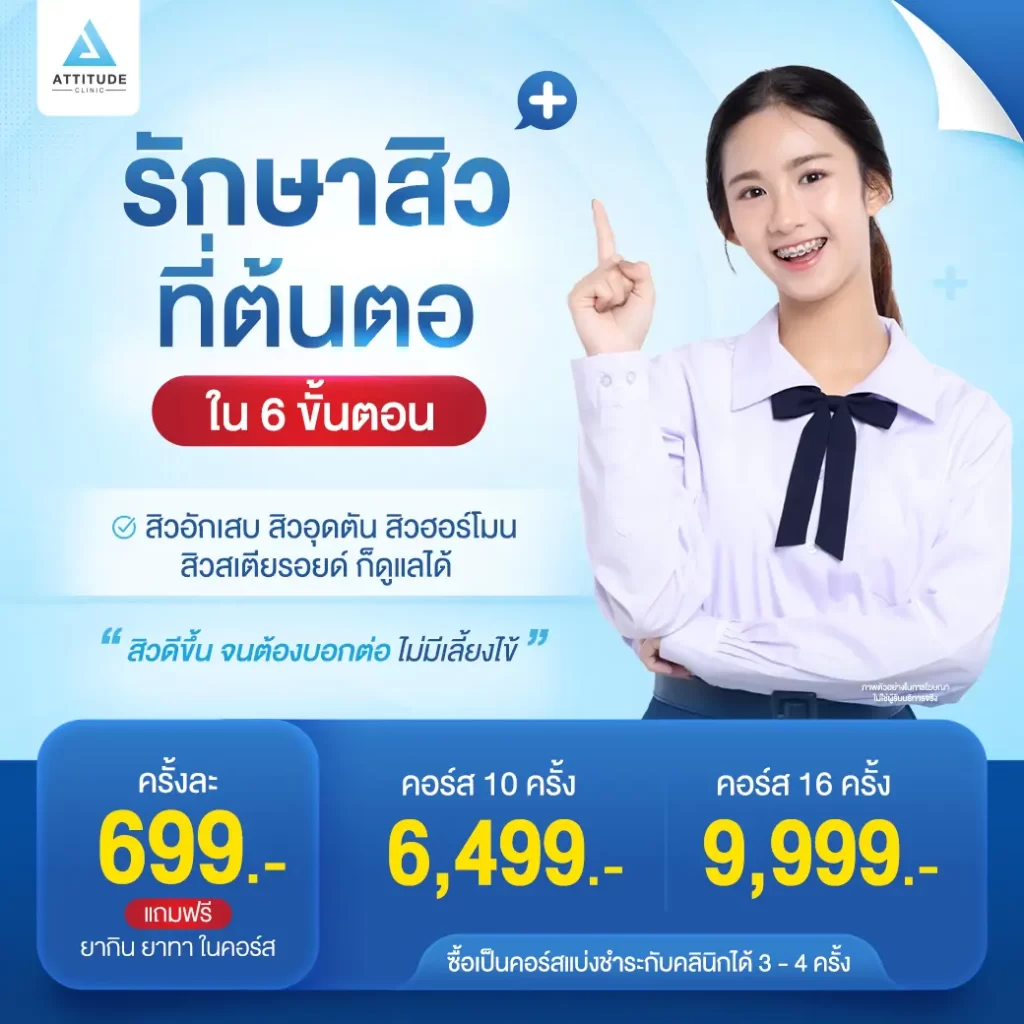 ยังกังวลเรื่องสิวอยู่มั้ย ? [งบ 699.- สิวก็หายได้] โปรโมชั่นรักษาสิวจ่ายสบายๆ ดูแลโดยคุณหมอทุกเคส