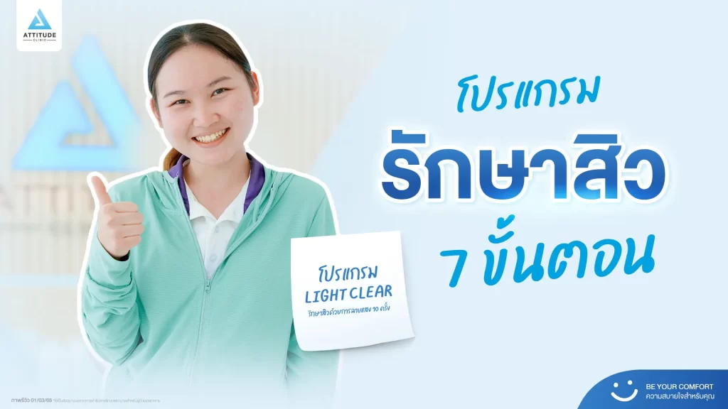 รีวิวรักษาสิวพี่นัน โปรแกรม Light Clear รักษาสิว 7 ขั้นตอน จำนวน 10 ครั้งที่ Attitude Clinic