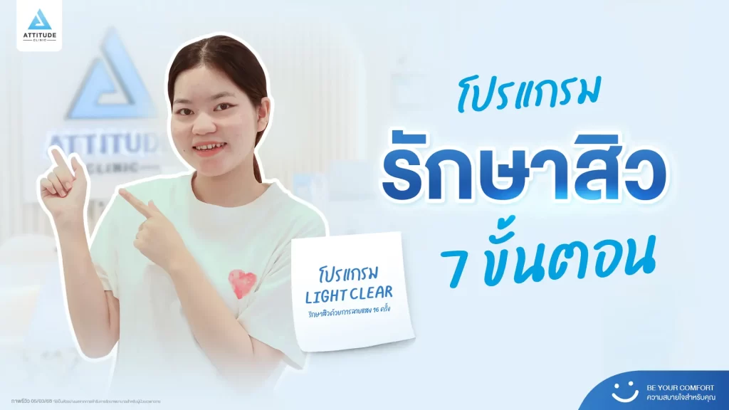 รีวิวรักษาสิวพี่สาย โปรแกรม Light Clear รักษาสิว 7 ขั้นตอน จำนวน 16 ครั้งที่ Attitude Clinic