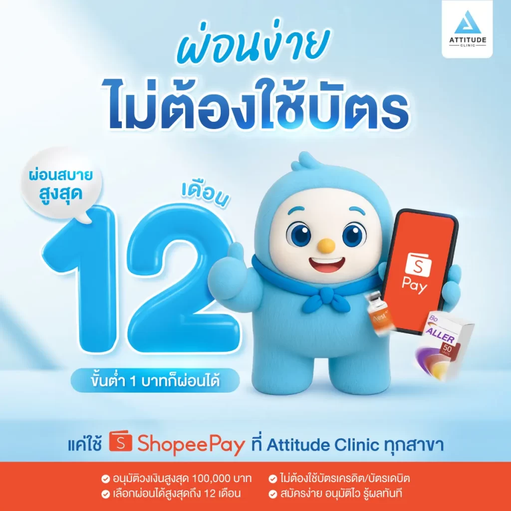 ทำสวยเสริมหล่อ ผ่อนง่าย ไม่ต้องใช้บัตร!