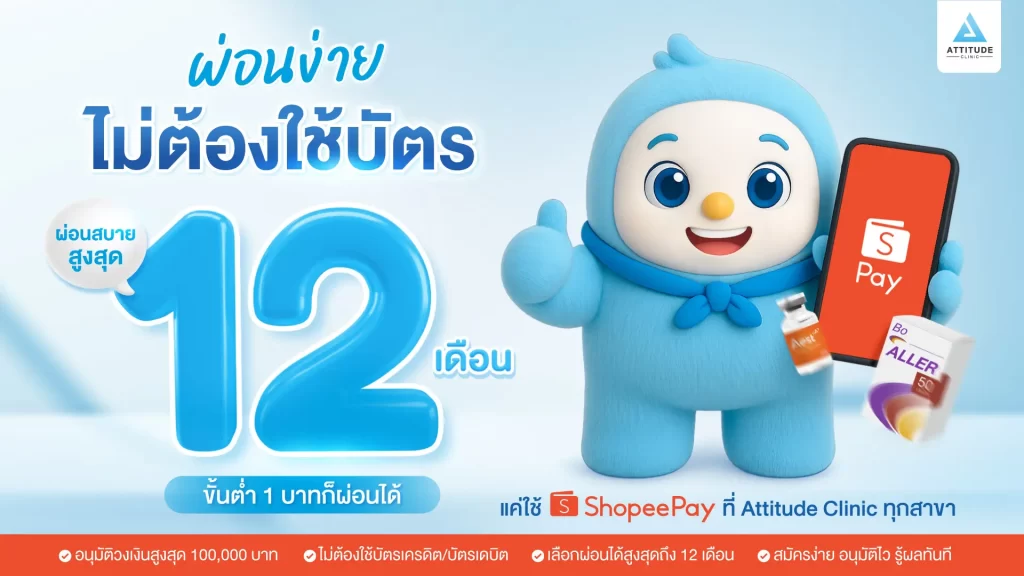 ทำสวยเสริมหล่อ ผ่อนง่าย ไม่ต้องใช้บัตร!