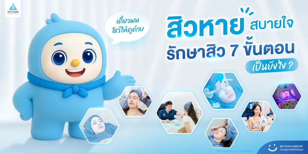 อยากสิวหาย สบายใจต้องทำยังไง ?! น้องกันเองพาไปหาคำตอบในโพสต์นี้ค้าบ
