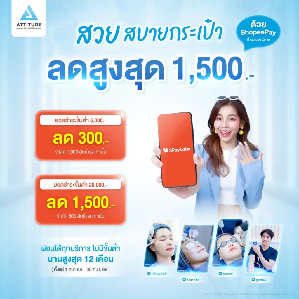 ทำสวยเสริมหล่อ สบายกระเป๋ารับส่วนลดสูงสุด 1,500 บาท คลิก! ดูรีวิวการรักษาเพิ่มเติม พิเศษ! สำหรับลูกค้าแอททิจูด คลินิก ทุกท่าน 💙 📲 สามารถเช็กข้อมูลและรายละเอียดคอร์สการรักษาและสิทธิพิเศษอื่นๆ อีกมากมั้ย ได้ที่ คลิกเลย! attitude.clinic ✓ ดูสิทธิพิเศษและโปรโมชั่น ✓ ข้อมูลส่วนตัวของลูกค้า ✓ ข้อมูลและรายละเอียดคอร์สการรักษา ✓ จำนวนการใช้คอร์สการรักษา ✓ ขอดูภาพรีวิวการรักษา ✓ ผลเจาะเลือดวัดค่าตับ LFT ✓ อัปเดตสะสมแสตมป์เพื่อรับของรางวัลพิเศษ ✓ เช็กประวัติวงเงินบัตรเครดิต ✓ รายการชำระเงิน