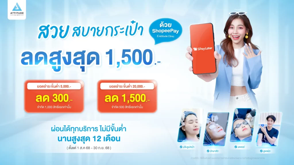 ทำสวยเสริมหล่อ สบายกระเป๋ารับส่วนลดสูงสุด 1,500 บาท