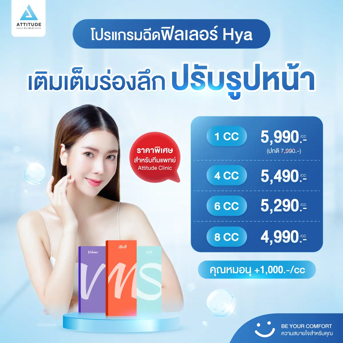 [โปรดีต่อใจ] ลดตั้งแต่ cc แรกยิ่งซื้อเยอะยิ่งลดเยอะ โปรโมชั่นโปรแกรมฉีดฟิลเลอร์ Hya เติมเต็มร่องลึก ปรับรูปหน้าให้ละมุน