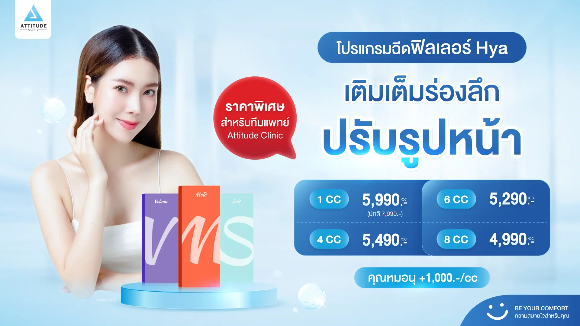[โปรดีต่อใจ] ลดตั้งแต่ cc แรกยิ่งซื้อเยอะยิ่งลดเยอะ โปรโมชั่นโปรแกรมฉีดฟิลเลอร์ Hya เติมเต็มร่องลึก ปรับรูปหน้าให้ละมุน
