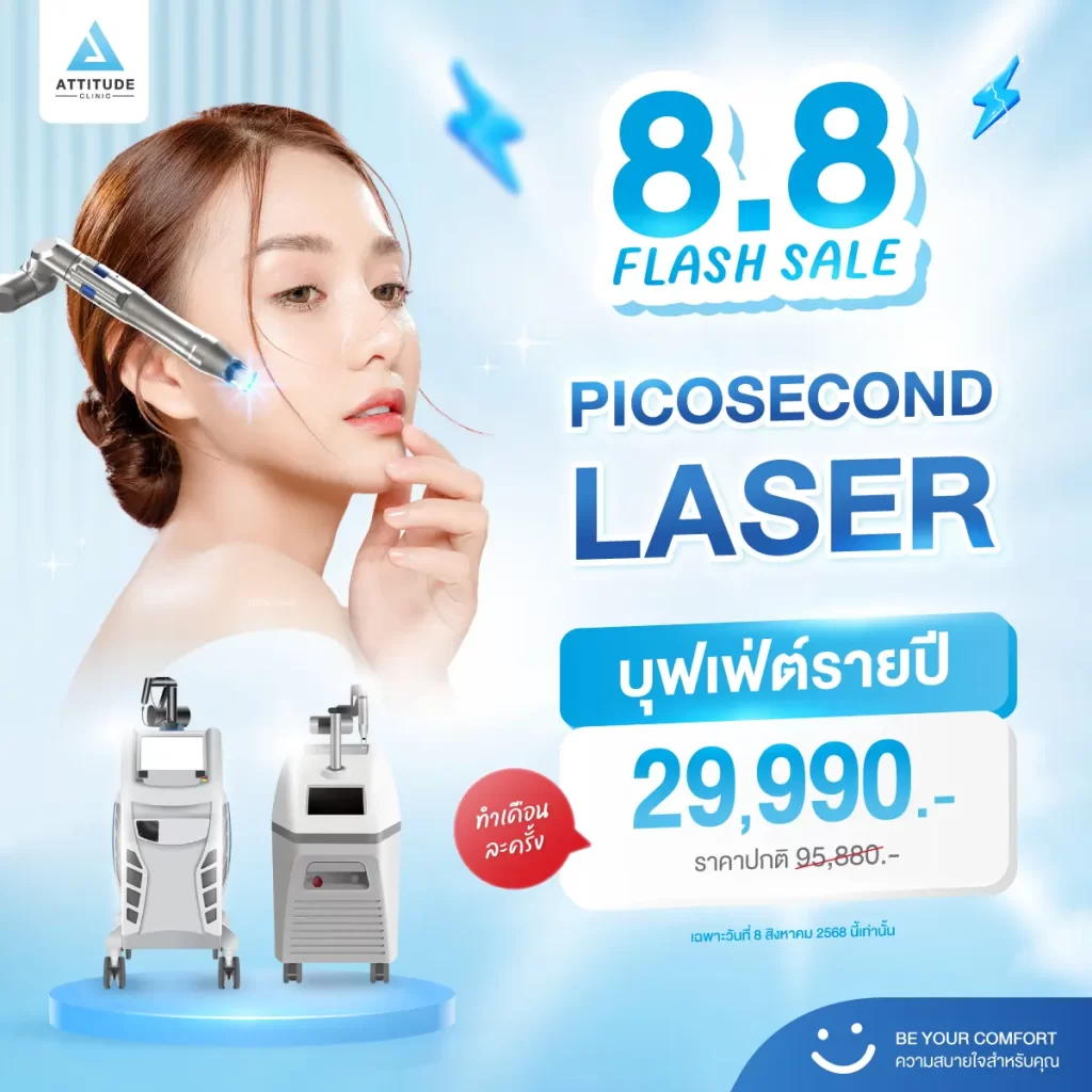 8.8 FLASH SALE!⚡ น้องกันเองป้ายยาโปรเด็ดบุฟเฟ่ต์โปรแกรม Picosecond Laser เพียง 𝟮𝟵,𝟵𝟵𝟬.- / ปี [ราคาปกติ 95,880.-] 💸 ราคาเดียวทำได้สูงสุด 12 ครั้ง