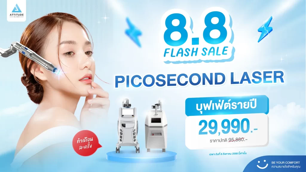 8.8 FLASH SALE!⚡ น้องกันเองป้ายยาโปรเด็ดบุฟเฟ่ต์โปรแกรม Picosecond Laser เพียง 𝟮𝟵,𝟵𝟵𝟬.- / ปี [ราคาปกติ 95,880.-] 💸 ราคาเดียวทำได้สูงสุด 12 ครั้ง
