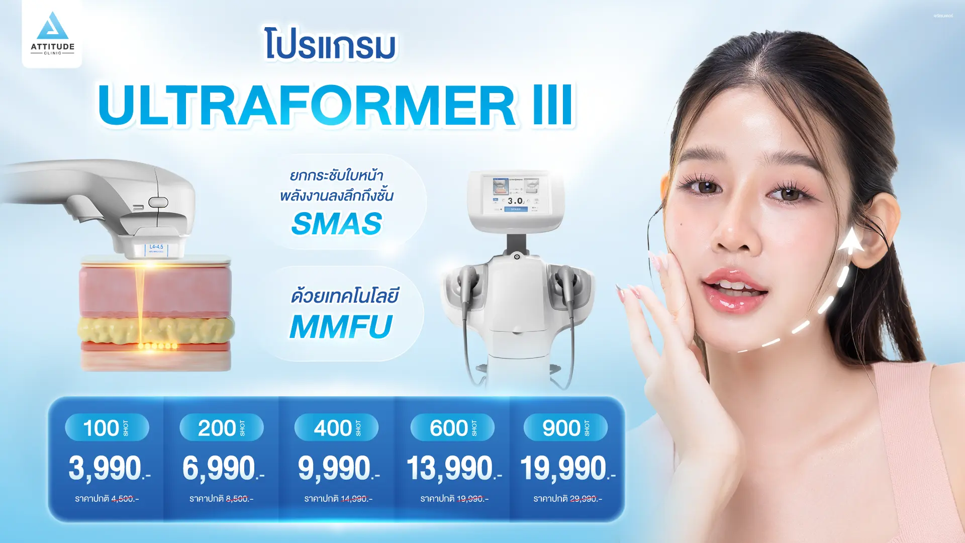โปรแกรมยกกระชับใบหน้า MMFU