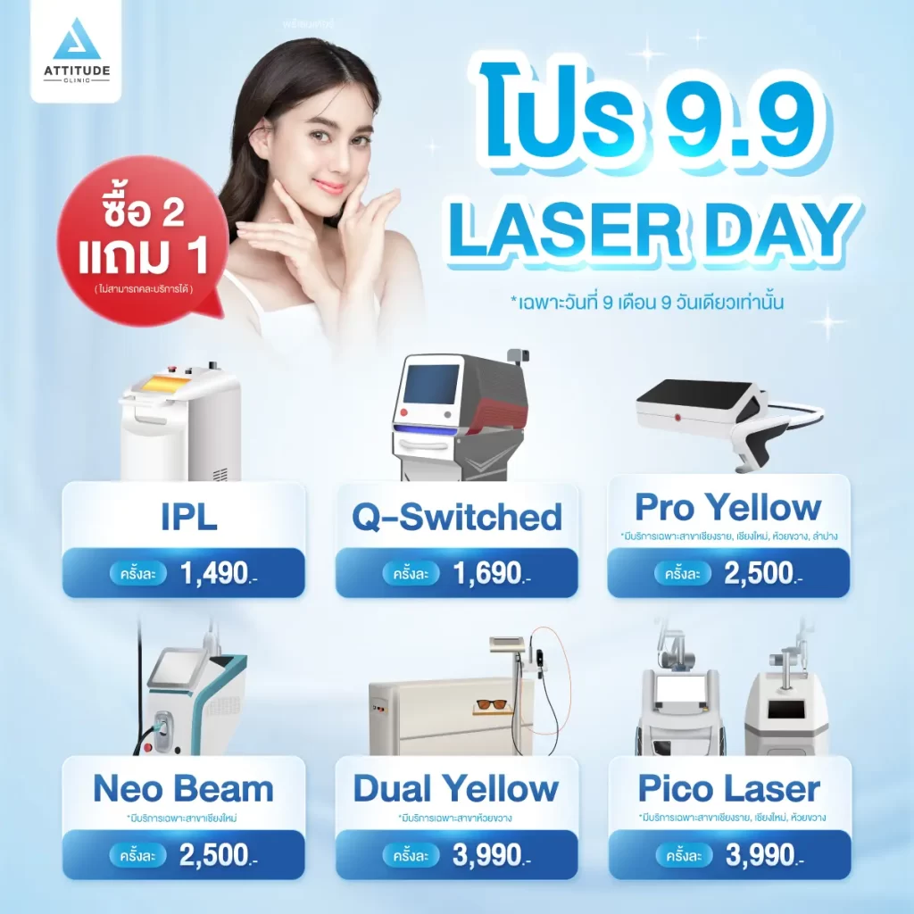 หมดวัน หมดโปร! 9.9 LASER DAY ⚡ แอททิจูดเล่นใหญ่! มัดรวม 6 เครื่องเลเซอร์ขายดี [ ซื้อ 2 แถม 1 ] คุณหมอดูแลเองทุกเคส ✨