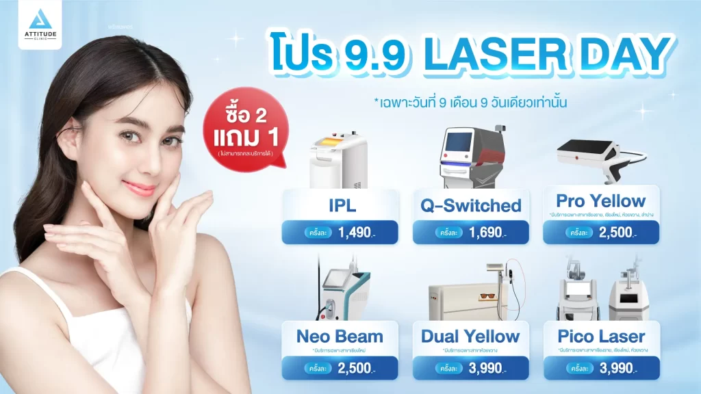 หมดวัน หมดโปร! 𝟵.𝟵 𝗟𝗔𝗦𝗘𝗥 𝗗𝗔𝗬 ⚡ แอททิจูดเล่นใหญ่! มัดรวม 6 เครื่องเลเซอร์ขายดี [ ซื้อ 2 แถม 1 ] คุณหมอดูแลเองทุกเคส