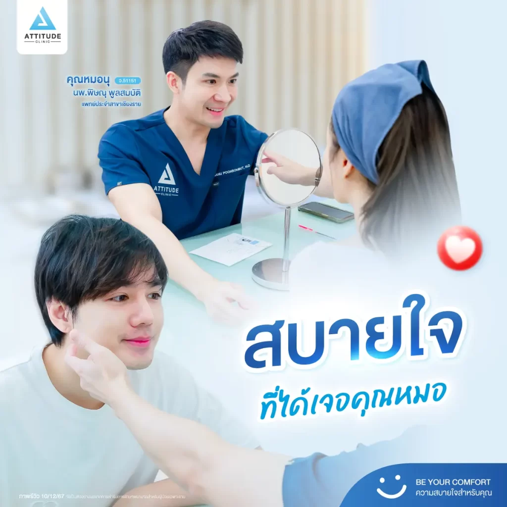 แอททิจูดคลินิก...ที่ที่มีแต่ความสบายใจ