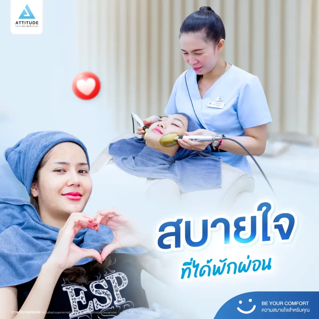 แอททิจูดคลินิก...ที่ที่มีแต่ความสบายใจ