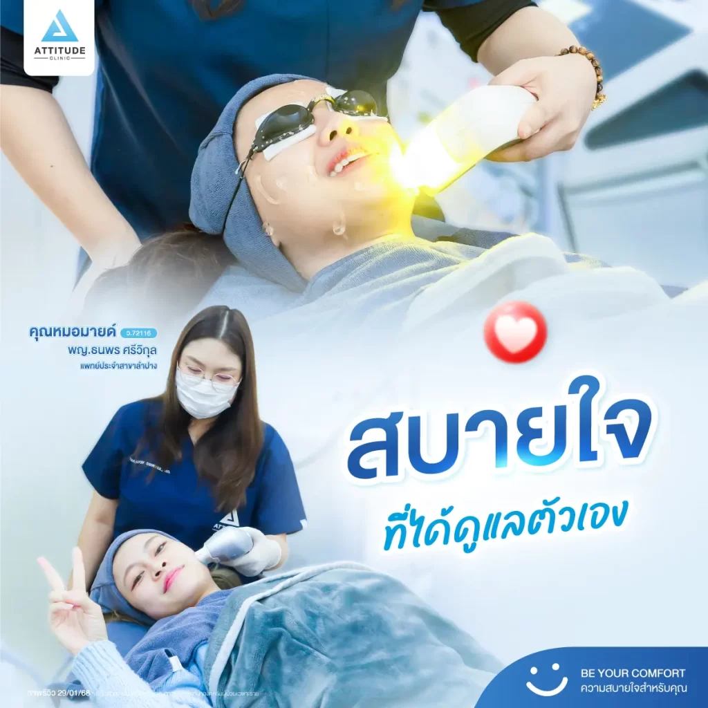 แอททิจูดคลินิก...ที่ที่มีแต่ความสบายใจ
