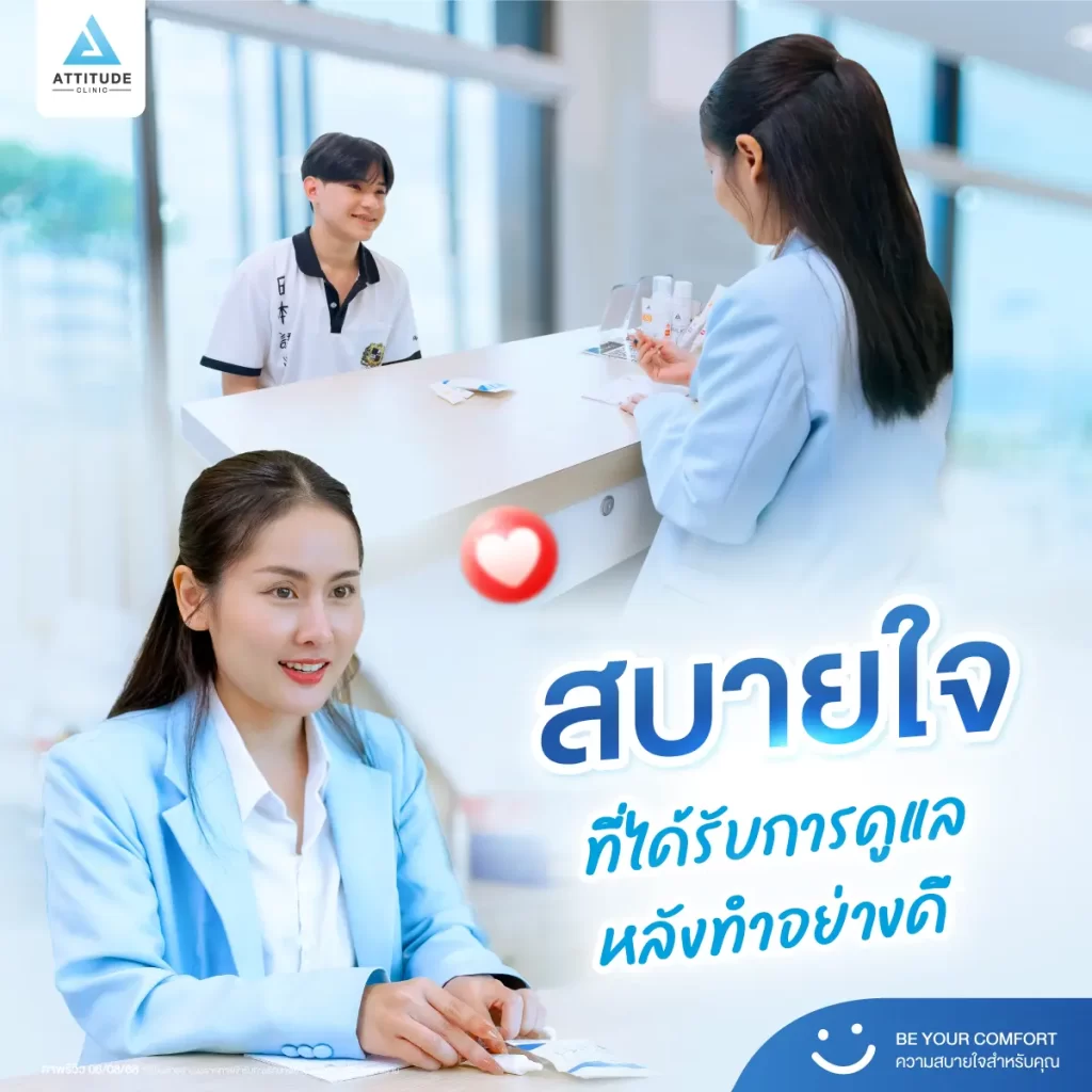 แอททิจูดคลินิก...ที่ที่มีแต่ความสบายใจ