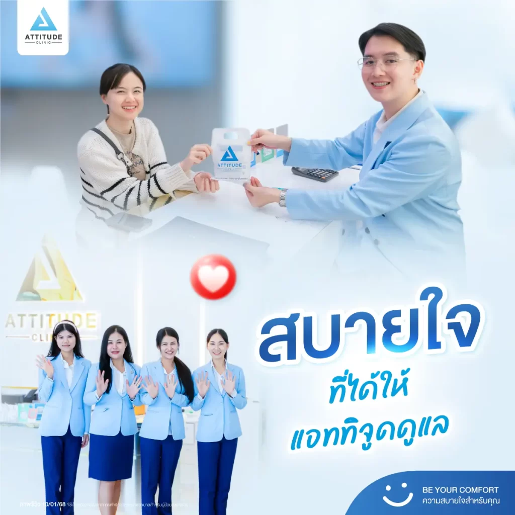 แอททิจูดคลินิก...ที่ที่มีแต่ความสบายใจ