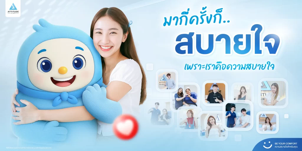 แอททิจูดคลินิก...ที่ที่มีแต่ความสบายใจ