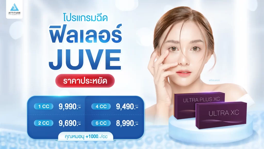 [เปิดตัว] โปรโมชั่นโปรแกรมฉีดฟิลเลอร์ Juve ราคาประหยัด รุ่น Ultra XC และ Ultra Plus XC