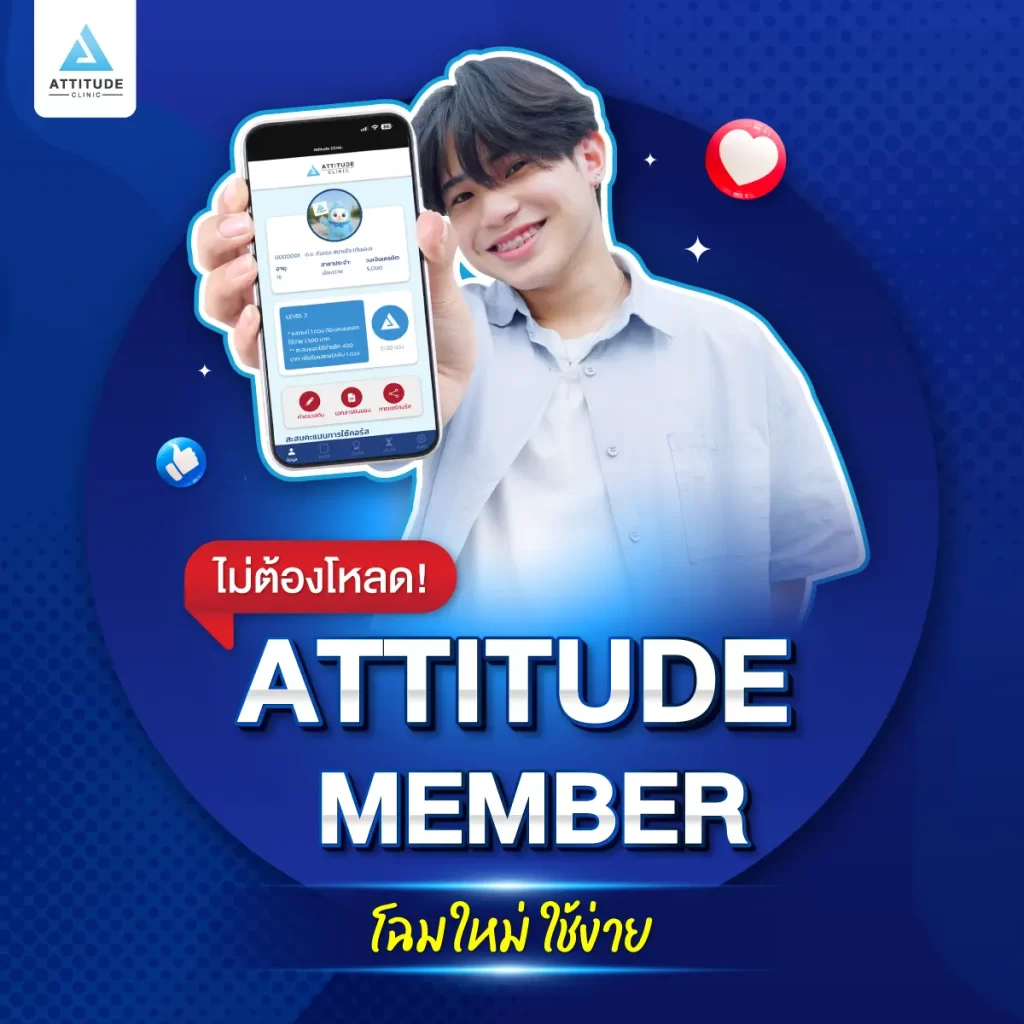 ถึงเวลาอัปเกรดความสบายใจ ระบบ Attitude Member โฉมใหม่ ใช้งานง่าย ไม่ต้องโหลดแอป!