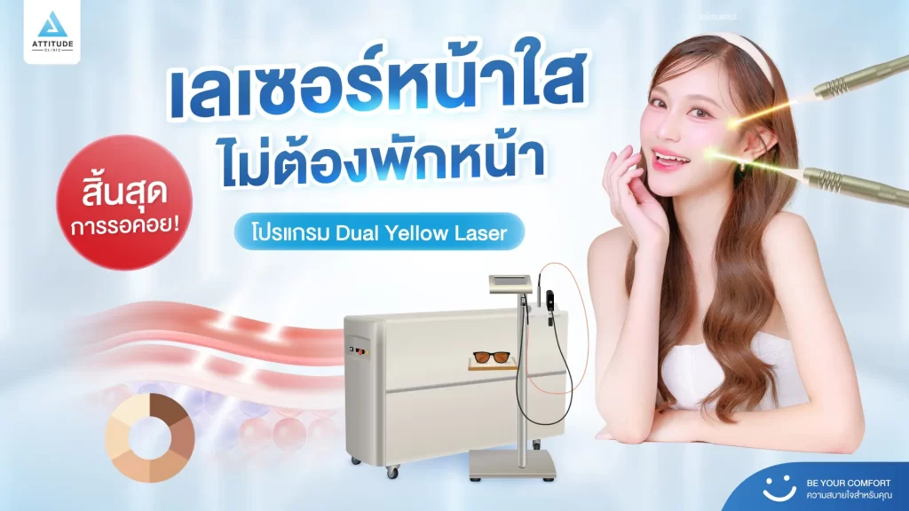 ว้าวจนอยากบอกต่อ! โปรแกรม Dual Yellow Laser เลเซอร์หน้าใสประจำ Attitude Clinic ทำเสร็จไม่ต้องพักหน้า ออกงานได้เลยชิว ๆ