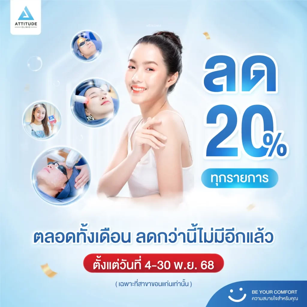 ฉลองเปิดสาขาใหม่ ลดกว่านี้ไม่มีอีกแล้ว  Attitude Clinic สาขาขอนแก่น ลดทันที 20% ทุกโปรแกรม ไม่ว่าจะงานผิวหรืองานหน้า เฉพาะ 4 - 30 พ.ย. 68 เท่านั้น!