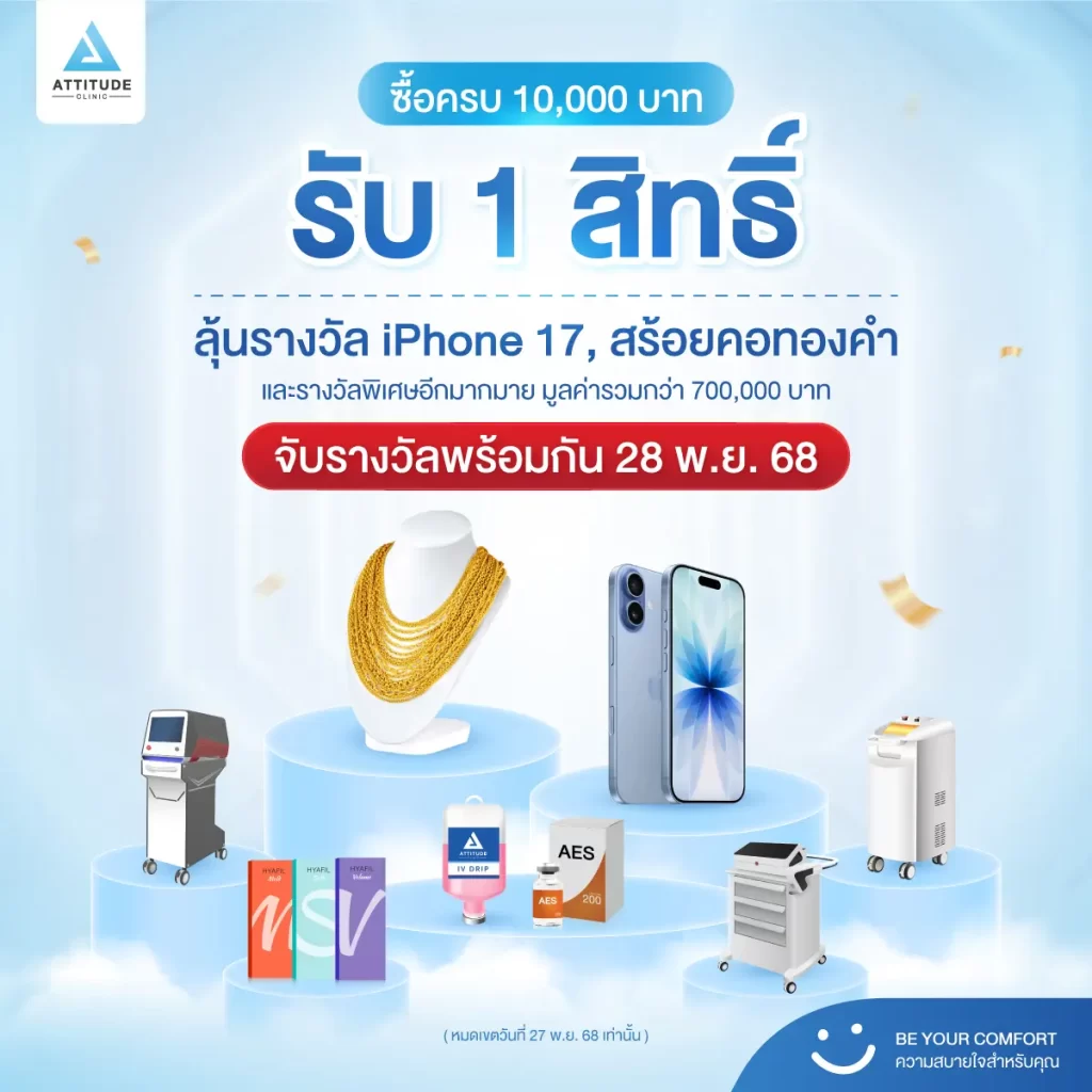 ฉลองเปิดสาขาใหม่ ลดกว่านี้ไม่มีอีกแล้ว  Attitude Clinic สาขาขอนแก่น ลดทันที 20% ทุกโปรแกรม ไม่ว่าจะงานผิวหรืองานหน้า เฉพาะ 4 - 30 พ.ย. 68 เท่านั้น!