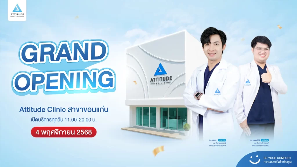 ฉลองเปิดสาขาใหม่ ลดกว่านี้ไม่มีอีกแล้ว  Attitude Clinic สาขาขอนแก่น ลดทันที 20% ทุกโปรแกรม ไม่ว่าจะงานผิวหรืองานหน้า เฉพาะ 4 - 30 พ.ย. 68 เท่านั้น!