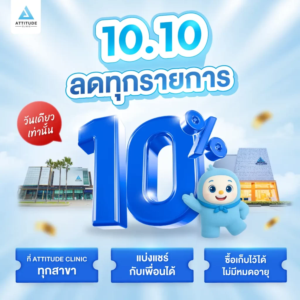 เซอร์ไพรส์ครับพี่ ๆ 🤩 เฉพาะ 10.10 วันเดียวเท่านั้น! Attitude เปิดดีลลดราคา 10% ทุกรายการ! แชร์กับเพื่อนได้ เก็บสิทธิ์ได้ไม่มีวันหมดอายุ