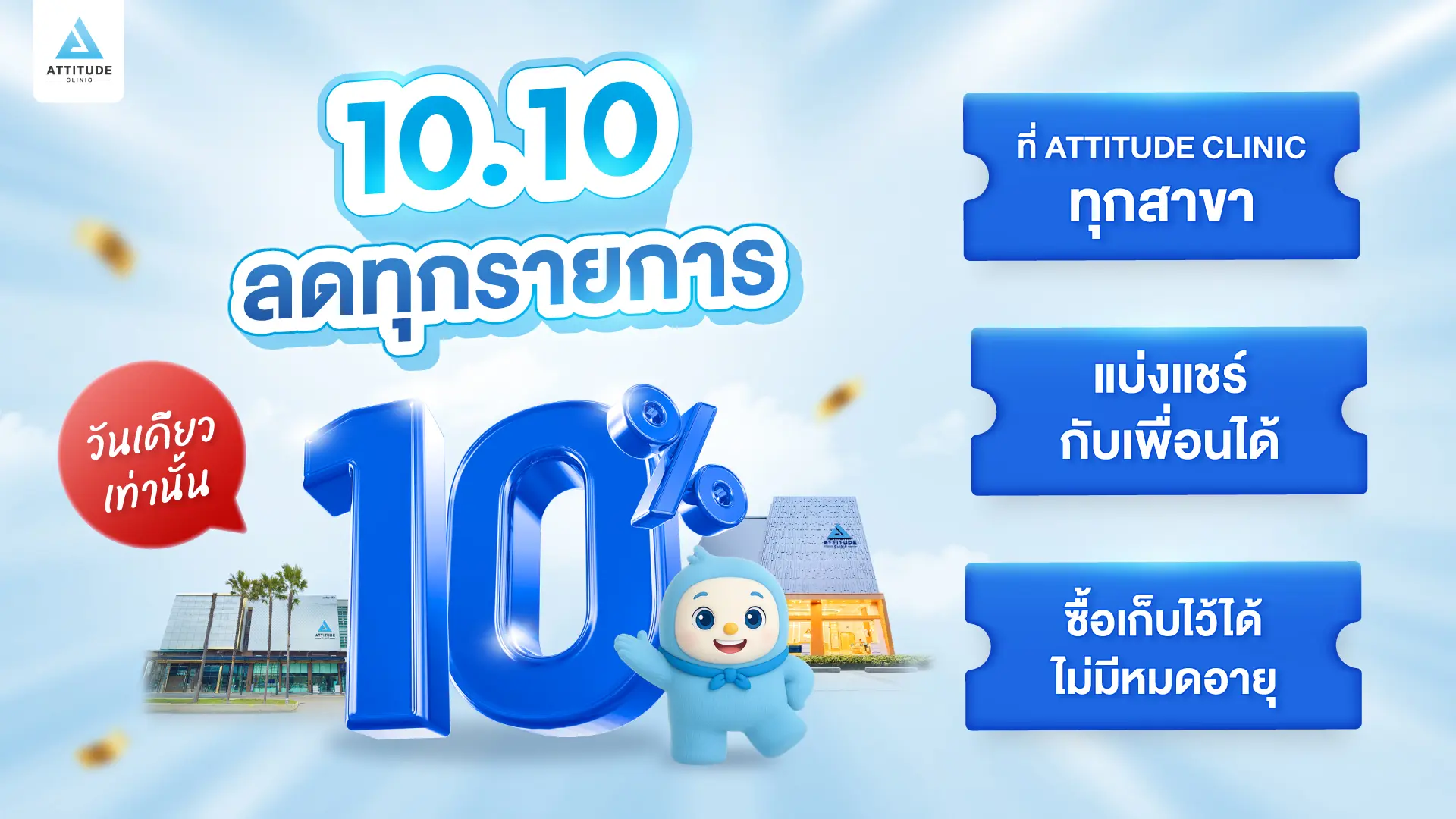 เซอร์ไพรส์ครับพี่ ๆ 🤩 เฉพาะ 10.10 วันเดียวเท่านั้น! Attitude เปิดดีลลดราคา 10% ทุกรายการ! แชร์กับเพื่อนได้ เก็บสิทธิ์ได้ไม่มีวันหมดอายุ