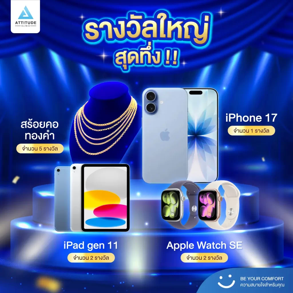 ฉลองใหญ่ครบรอบ 7 ปี  หนึ่งปีมีครั้งเดียว Attitude Clinic แจกเยอะ แจกจริง! #iPhone17 #สร้อยคอทองคำ #Ipad #AppleWatch และรางวัลพิเศษอีกมากมายมูลค่ารวมกว่า 700,000 บาท  จับรางวัลพร้อมกันในวันที่ 28 พฤศจิกายน 2568 นี้