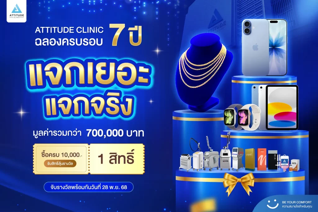ฉลองใหญ่ครบรอบ 7 ปี  หนึ่งปีมีครั้งเดียว Attitude Clinic แจกเยอะ แจกจริง! #iPhone17 #สร้อยคอทองคำ #Ipad #AppleWatch และรางวัลพิเศษอีกมากมายมูลค่ารวมกว่า 700,000 บาท  จับรางวัลพร้อมกันในวันที่ 28 พฤศจิกายน 2568 นี้