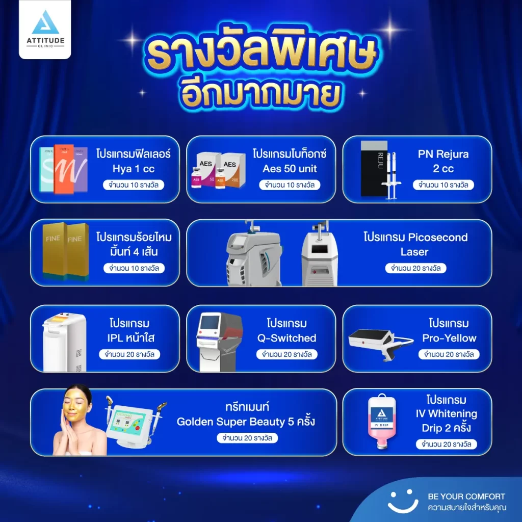 ฉลองใหญ่ครบรอบ 7 ปี  หนึ่งปีมีครั้งเดียว Attitude Clinic แจกเยอะ แจกจริง! #iPhone17 #สร้อยคอทองคำ #Ipad #AppleWatch และรางวัลพิเศษอีกมากมายมูลค่ารวมกว่า 700,000 บาท  จับรางวัลพร้อมกันในวันที่ 28 พฤศจิกายน 2568 นี้