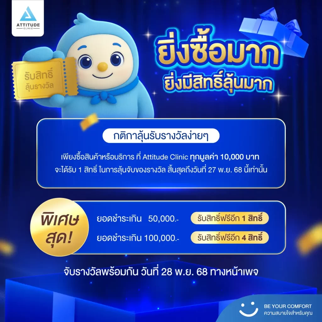 ฉลองใหญ่ครบรอบ 7 ปี  หนึ่งปีมีครั้งเดียว Attitude Clinic แจกเยอะ แจกจริง! #iPhone17 #สร้อยคอทองคำ #Ipad #AppleWatch และรางวัลพิเศษอีกมากมายมูลค่ารวมกว่า 700,000 บาท  จับรางวัลพร้อมกันในวันที่ 28 พฤศจิกายน 2568 นี้