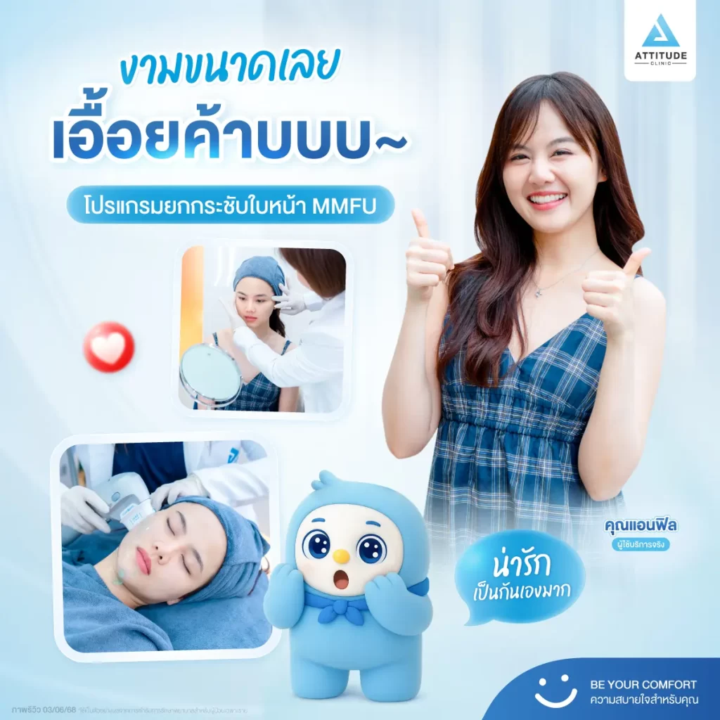 เจอแบบนี้ ใจละลายเลยเอื้อยค้าบ~ น้องกันเองพาดูผลลัพธ์ยกกระชับหน้าด้วยโปรแกรม MMFU ของพี่แอนฟิลกันคับ!