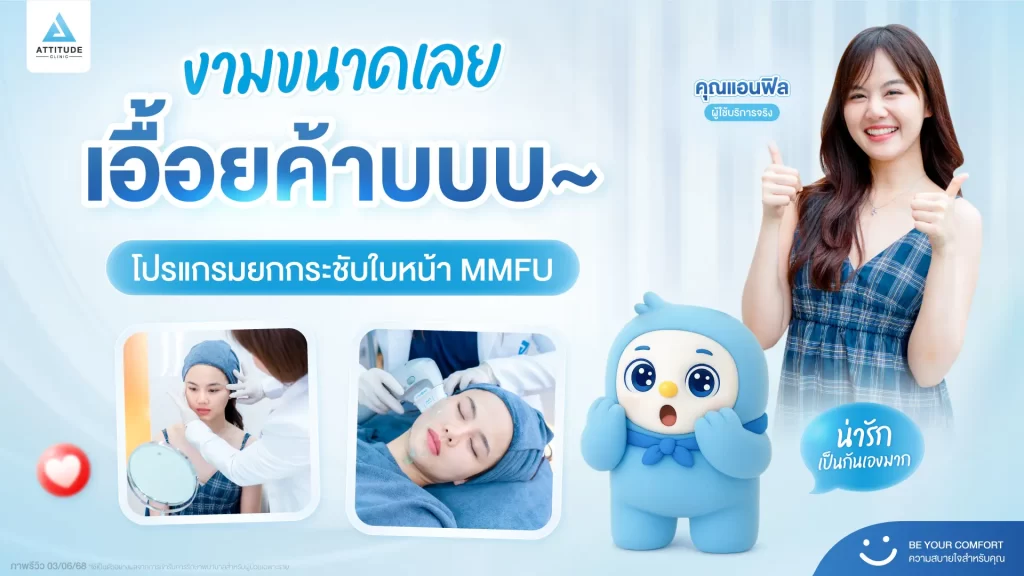 เจอแบบนี้ ใจละลายเลยเอื้อยค้าบ~  น้องกันเองพาดูผลลัพธ์ยกกระชับหน้าด้วยโปรแกรม MMFU ของพี่แอนฟิลกันคับ!