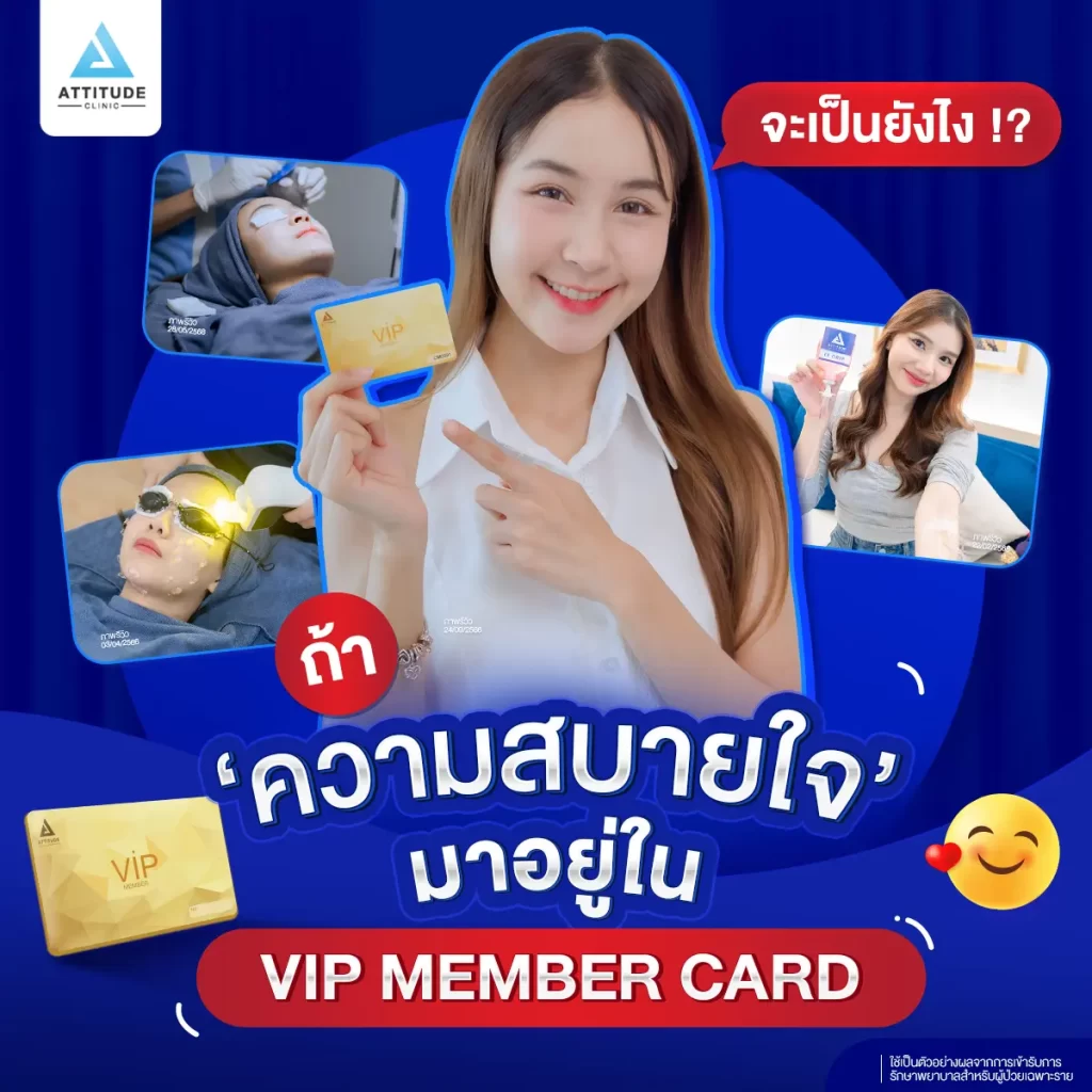 จะเป็นยังไง !? ถ้า “ความสบายใจ” มาอยู่ในรูปแบบ VIP MEMBER CARD